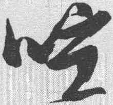 喧,張瑞圖 ,書法字典